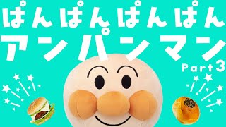 パンパンパンパンアンパンマン Part3⭐️アンパンマンのなかまたちのうた 赤ちゃん喜ぶ&泣き止む&笑う動画 おもちゃアニメ Finger play songs ぱんぱんぱんぱんアンパンマン