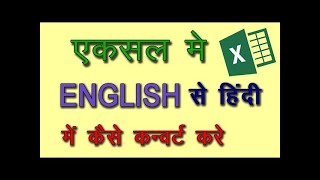 English to punjabi translation in excel | Excel english to punjabi #excel #translate