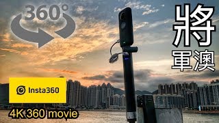 4K 360 movie insta360 one X 將軍澳海濱長廊 日落