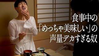 食事中の「めっちゃ美味しい」の声量がデカすぎる奴