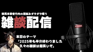 久々の雑談は上半期に溜まったものを喋り続ける長尺でございます