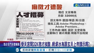 要求8項全能竟只開32K 南投受天宮被網友炎上:薪水有跟玄天上帝請示嗎? 廟方:團隊工作.虛心檢討│記者 吳崑榆 謝昀蓁 江濬禓│【LIVE大現場】20240425│三立新聞台