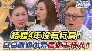 結婚4年沒有行房！白白離婚內幕震撼主持人！(精選回顧)