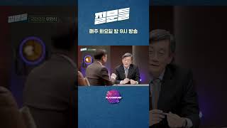 [손석희의 질문들] 우원식, 감옥에서 막걸리 만든 썰