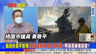 【頭條開講】美核動力航母未戰先敗!尼米茲毒水氾濫!美鍋蓋頭大缺兵根本護不了台也曝光!小兵曝光水有油味!尼米茲號2月完成延壽計畫!無奈艦齡快半百真太老? 20221003 @頭條開講HeadlinesTalk