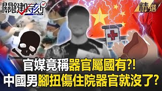 The official media claimed that the organs were state-owned, scaring the hell out of the Chinese?