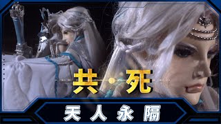 【 天人永隔－妖禍天劫特別篇 】共．死 ✦