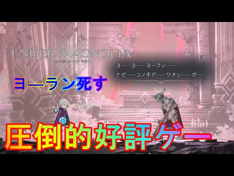 【エンダーマグノリア:ブルームインザミスト(ハード)】#16 さらばヨ―ラン、調律師長