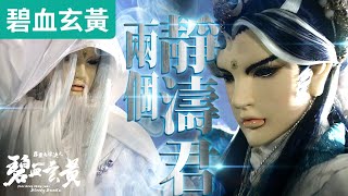 碧血玄黃01 : 兩個靜濤君 ! 靜濤君有求於師父 !? ｜靜濤君｜霹靂布袋戲PILI PUPPETRY #好家在我在家