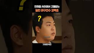 천재들 사이에서 고통 받는 일반 야구선수 강백호