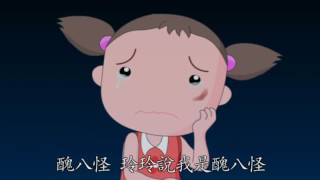 1-16《心靈環保兒童生活教育動畫1》16 珍珍的太陽眼鏡