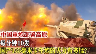 每分钟10发！国产155毫米卡车炮的火力有多猛？【战武纪实】