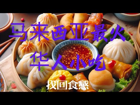 马来西亚最火华人小吃