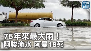 75年來最大雨！阿聯淹水 阿曼18死