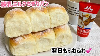Moist and fluffy ♡ condensed milk bread knead in a bowl 3 minutes