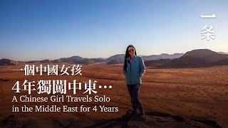 一個中國女孩，4年獨闖中東… A Chinese Girl Travels Solo in the Middle East for 4 Years