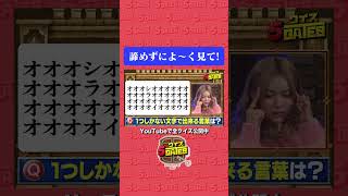 #兼光タカシ #あいさ #きぃぃりぷ【もじもじGATE】1つしかない文字で出来る言葉 #クイズ5GATES #クイズ #謎解き #shorts