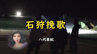 石狩挽歌　夜景　八代亜紀