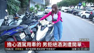 引擎沒發動 男酒後牽車拒測遭開單| 華視新聞 20181111