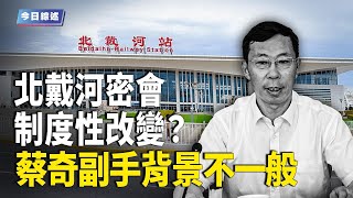 深度分析：北戴河角力或改變中南海政局；非習派金善文任蔡奇副手 背景複雜【深度分析】
