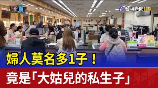 婦人莫名多1子！ 竟是「大姑兒的私生子」