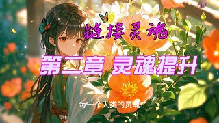 链接灵魂 第二章灵魂提升