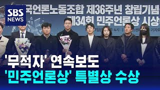 '무적자' 연속보도 '민주언론상' 특별상 수상 / SBS