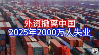 【Boss經濟世界】外资撤离中国，2025年2000万人失业