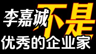 逻辑漏洞vs隐藏意图：嘉宾为何否定李嘉诚是企业家？