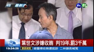 合宜宅收賄案 葉世文遭判19年