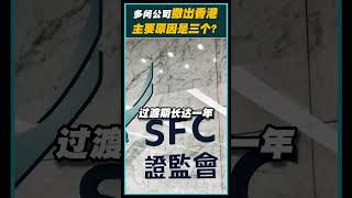 多个加密交易平台撒出香港！主要是这三个原因？  #web3 #crypto #bitcoin #hongkong #cryptotrading #otc #vasp