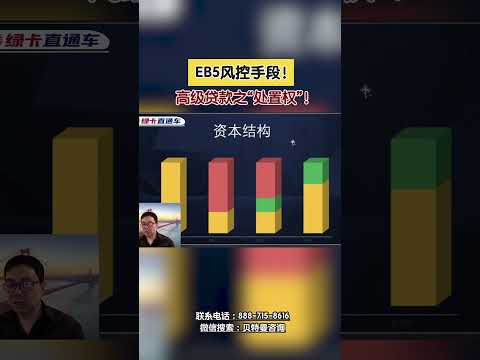 EB5风控手段！高级贷款之“处置权”！#EB5#风控#高级贷款