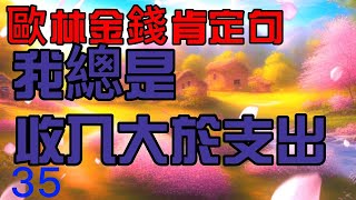 【歐林：創造金錢肯定句】　　　35 我總是收入大於支出 　  21遍   吸引力法則