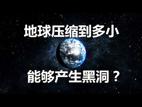地球压缩到多小，可以产生黑洞？【淋顿百科】