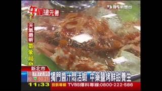 獨門醬汁悶活蝦　中藥鹽烤鮮甜養生