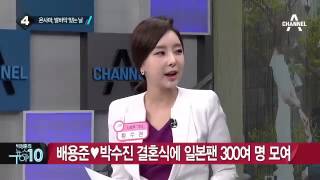 배용준♡박수진 결혼식…하객 입장도 철저히 통제_채널A_뉴스TOP10
