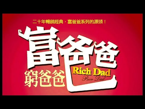 《富爸爸，穷爸爸》财富自由的理财秘籍，提高财商做金钱的主人