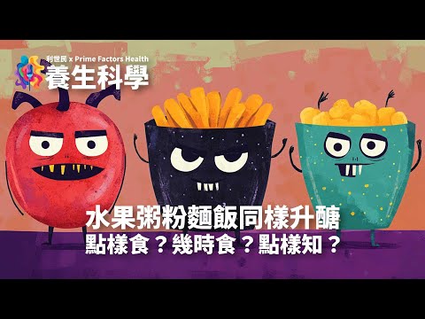 【養生科學．第三集．正體中文字幕】 碳水化合物與胰島素 ．水果粥粉麵飯同樣升醣．點樣食？幾時食？點知點食？ #利世民  #養生科學 #治未病