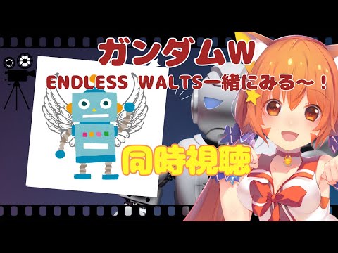 🔴【同時視聴】ガンダムW Endless Walts 一気にみる！^ↀᴥↀ^