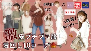 [How to wear autumn clothes] Autumn outfits with super cheap clothes🍁♫GU/Uniqlo/GRL [OL outfits]