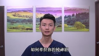 神經怎麼牽拉？ 景能治療師教你自我【橈神經】牽拉！