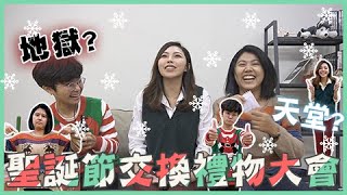 我是孫沛沛｜聖誕節交換禮物大會！！到底幸運之神眷顧誰呢？ft.櫻桃編 統編