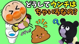 どうしてウンチは茶色いのかな？全6話🐤大人気！アンパンマンたちとトイレ・ウンチのお話