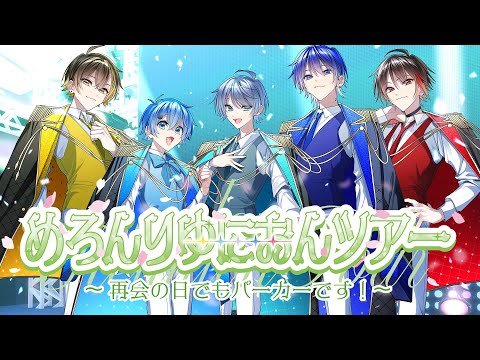 【1年ぶりのZeppツアー】2stアルバムリリースツアー『めろんりゆにおんツアー 〜再会の日でもパーカーです！〜』開催記念特別映像！