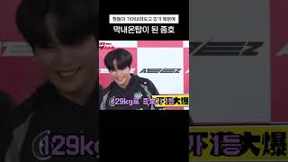 형들이 기어내려와서 막내온탑이 된 #에이티즈 #종호 #shorts