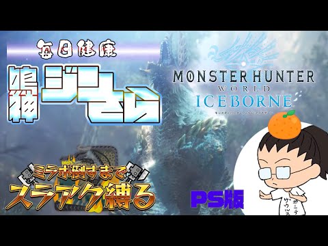 毎日健康　鳴神　ジンさら 3日目　【モンスターハンター ワールド：アイズボーン】