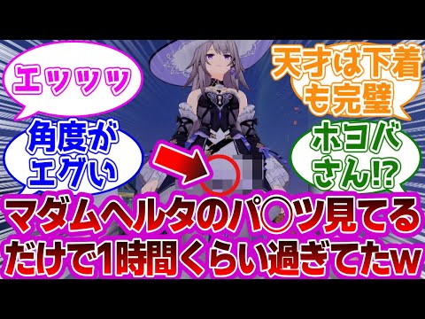 「マダムヘルタの🩲見てるだけで1時間経ったんだがｗｗｗｗｗｗ」に対する紳士開拓者たちの反応集ｗｗｗｗｗｗｗｗｗｗｗｗｗ【崩壊スターレイル/ヘルタ/マダムヘルタ】