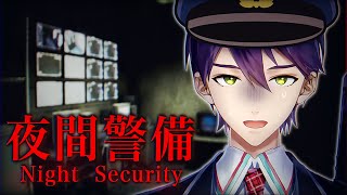 【夜間警備】帰っていいですか？【剣持刀也】