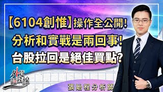 2022.02.14 張貽程分析師 『【6104創惟】操作全公開! 分析和實戰是兩回事! 台股拉回是絕佳買點? 』