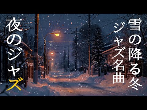 冬の眠り 心地よい夜に聴くピアノジャズ ~ 安眠のための心地よい音楽~  月夜の静かなピアノジャズ ~ Piano jazz in harmony & the silence of the night